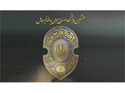 هشتمین نمایشگاه ملی تخصصی صنایع بومی پدافند غیرعامل