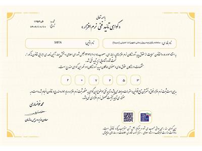 گواهی تأیید فنی نرم‌افزار